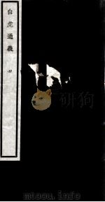闗中丛书  白虎通义  第2集  卷4（ PDF版）