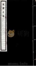 闗中丛书  匡谬正俗（ PDF版）