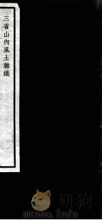 闗中丛书  三省内风土杂识（ PDF版）