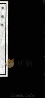 闗中丛书  岁寒集（ PDF版）