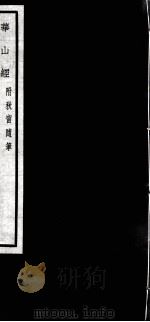 闗中丛书  华山经（ PDF版）