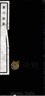 闗中丛书  丰川杂著（ PDF版）