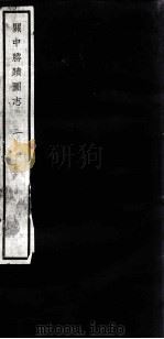 闗中丛书  闗中胜迹图志  2（ PDF版）