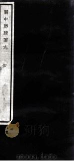 闗中丛书  闗中胜迹图志  4（ PDF版）