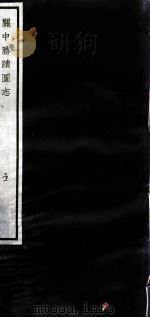 闗中丛书  闗中胜迹图志  5（ PDF版）