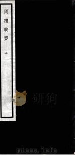 闗中丛书  周礼政要  2（ PDF版）