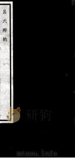 闗中丛书  吕氏鄊约（ PDF版）