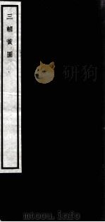 闗中丛书  三辅黄图（ PDF版）