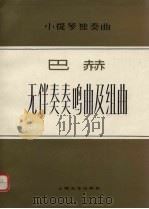 无伴奏奏鸣曲及组曲  小提琴独奏曲（1979 PDF版）