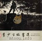 李少言版画选 1982 PDF电子版封面 81181064 李少言作