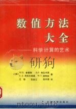 数值方法大全 科学计算的艺术 1991.05 PDF电子版封面 7311003539 (美)普雷斯等著;王璞等译