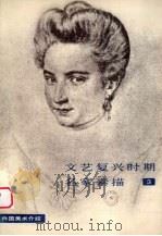 文艺复兴时期名家素描  3（1980 PDF版）