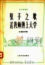驭手之歌  送我师傅上大学  笛子独奏曲  小乐队伴奏（1975 PDF版）