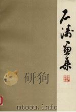 石涛画集（1960 PDF版）