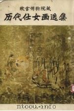 历代仕女画选集（1981 PDF版）