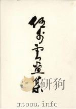 伍步云画集（1983 PDF版）