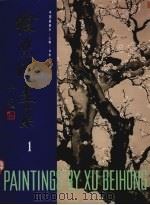 徐悲鸿画集  第1集（1981 PDF版）