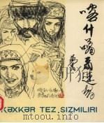 喀什噶尔速写（1981 PDF版）