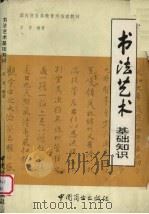 书法艺术基础知识（1994 PDF版）