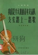 我们是学大寨的青年突击队  支农路上一路歌  小提琴曲  手风琴伴奏（1978 PDF版）
