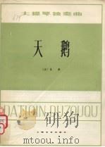 天鹅  大提琴独奏曲（1978 PDF版）