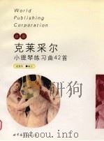克莱采尔小提琴练习曲42首 新版 1999 PDF电子版封面 7506240599 (法)克莱采尔(Kreutzer)作;赵基阳编注