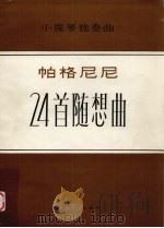 帕格尼尼24首随想曲  小提琴独奏曲  五线谱（1980 PDF版）