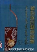 锡伯族民间图案集（1994 PDF版）