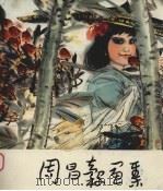 周昌谷画集（1981 PDF版）