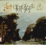 袁耀锷画选（1980 PDF版）