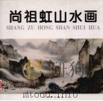尚祖虹山水画（1998 PDF版）