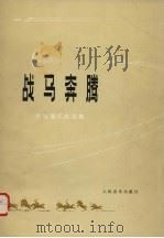 战马奔腾 民族器乐曲选集 1978 PDF电子版封面 8026·3526