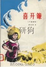 喜开镰  广东音乐（1974 PDF版）