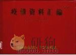疫情资料汇编  1972-1986（ PDF版）