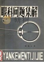眼科问题集解（1981 PDF版）