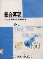 影音再现:影视剧小提琴曲集 分谱 PDF电子版封面 刘青编著