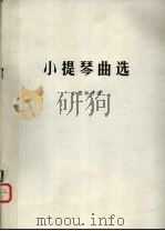 小提琴曲选  小提琴分谱（ PDF版）