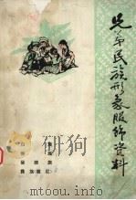 兄弟民族形象服饰资料  4  白族、傣族、景颇族、彝族  撒尼（ PDF版）