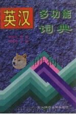 英汉多功能词典（1996 PDF版）