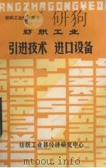 纺织工业引进技术进口设备  第12辑（1985 PDF版）