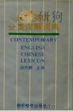 当代英汉分类详解词典（1992 PDF版）