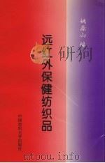 远红外保健纺织品   1996  PDF电子版封面  7810381326  姚鼎山编 