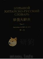华俄大辞典 TOM3 1983 PDF电子版封面