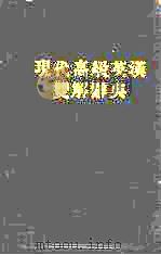 现代高级英汉双解辞典（1978 PDF版）