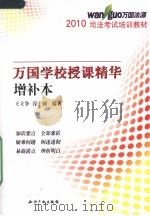 万国学校授课精华 增补本 PDF电子版封面 王立争,淳于闻编著