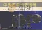 中外汽车构造图册  底盘分册  1（1995 PDF版）