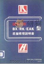国瑞汽车BX/RK/EAK型底盘修理说明书 PDF电子版封面