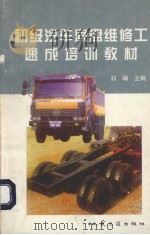 初级汽车底盘维修工速成培训教材（1996 PDF版）
