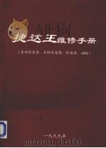 捷达王维修手册（自动变速器、五档变速器、防盗器、ABS）（1999 PDF版）
