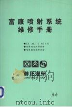 富康喷射系统维修手册（ PDF版）